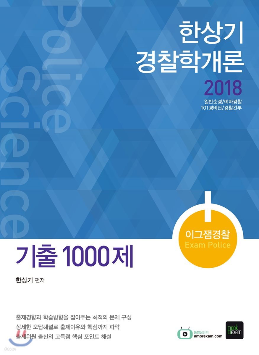 2018 한상기 경찰학개론 기출 1000제
