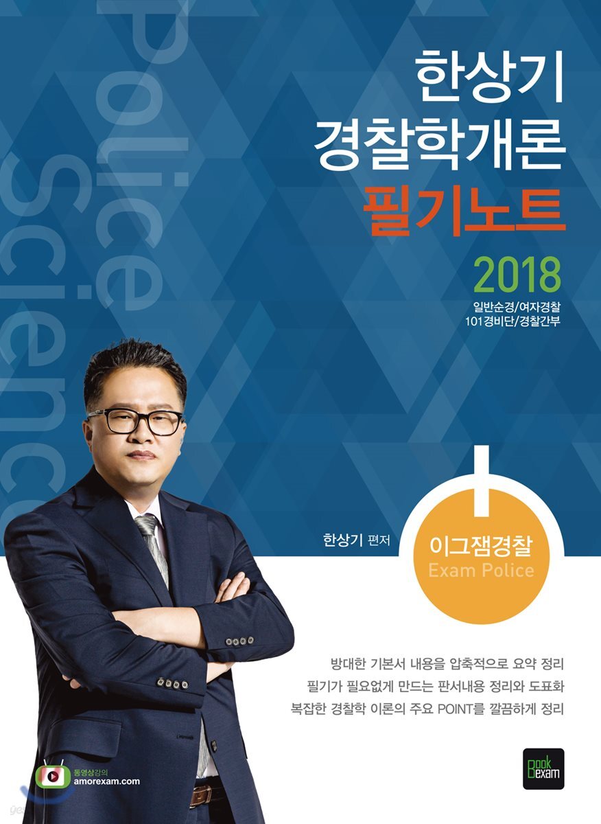 2018 한상기 경찰학개론 필기노트