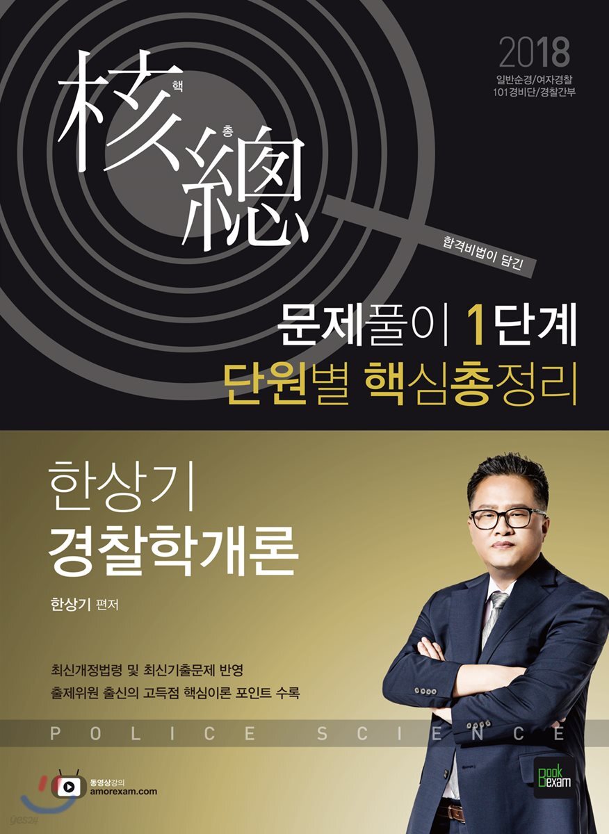 2018 한상기 경찰학개론 핵총 문제풀이 1단계 단원별 핵심 총정리
