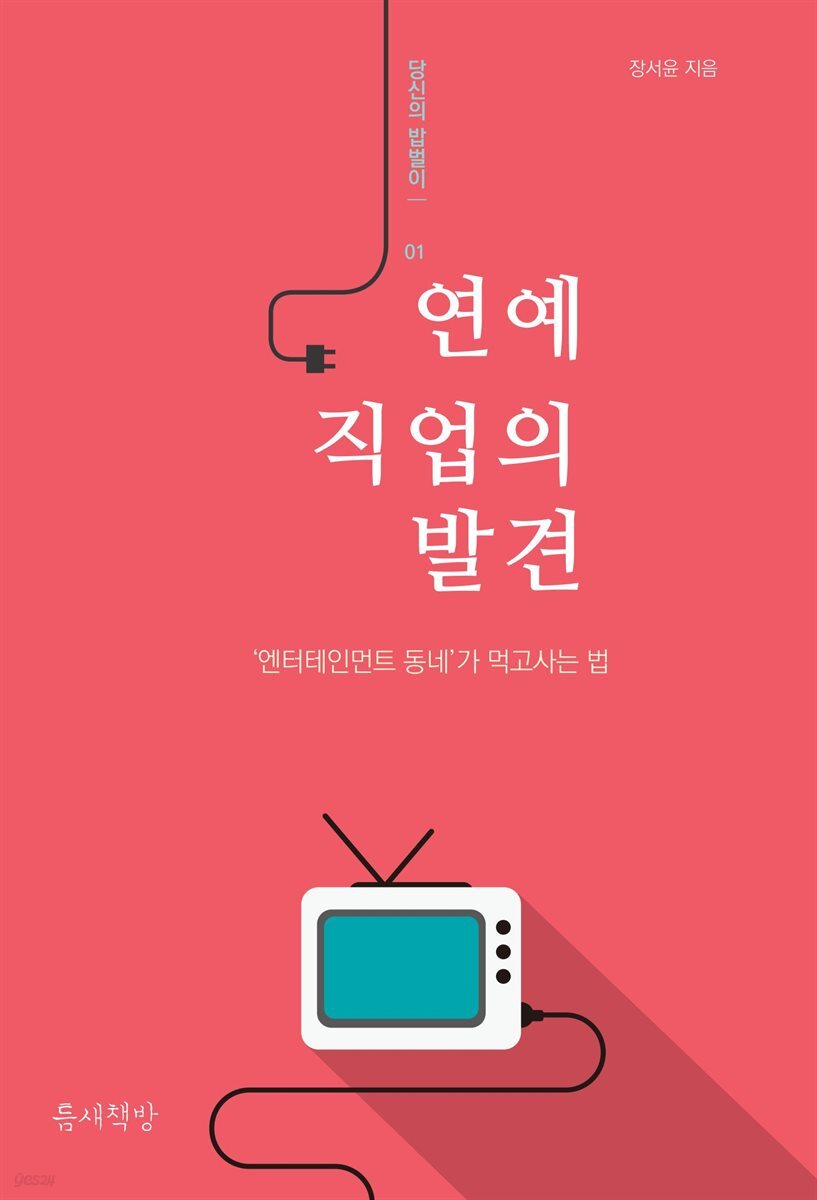 연예 직업의 발견