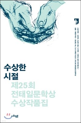 수상한 시절