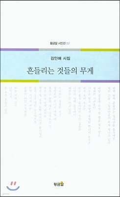 흔들리는 것들의 무게