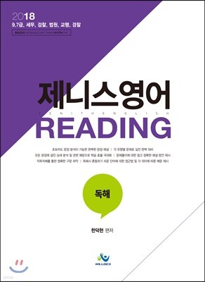 2018 제니스영어 Reading 리딩 독해