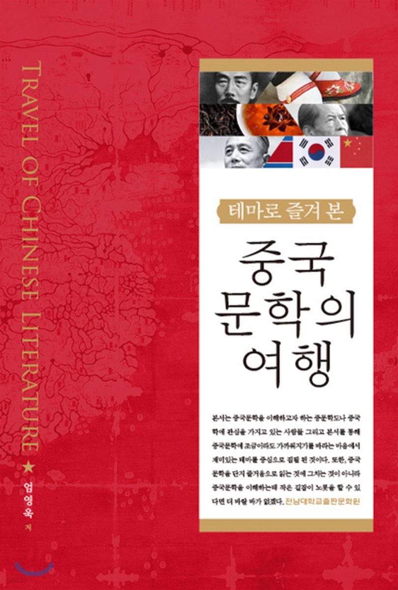 테마로 즐겨 본 중국문학의 여행