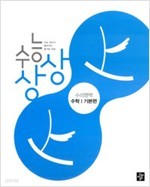 디딤돌 수능상상 수리영역 수학 I - 기본편 (2010)