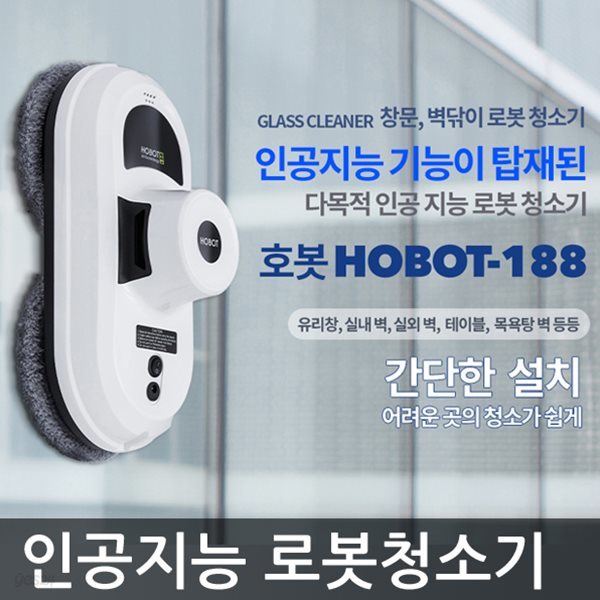 호봇 HOBOT-188 유리창청소 로봇청소기 창문청소