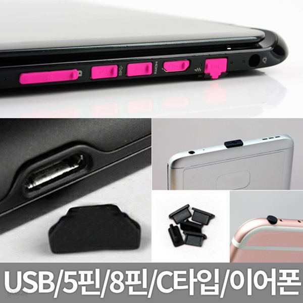 [다린] USB 보호캡 이어폰 5핀 8핀 C타입 먼지 보호마개