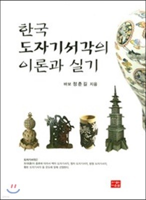 한국 도자기서각의 이론과 실기