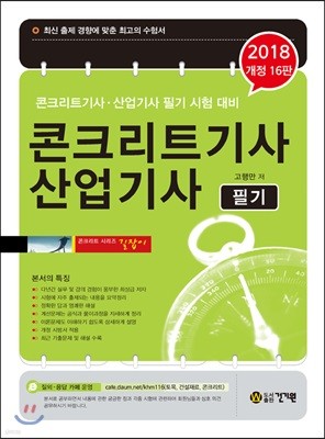 2018 콘크리트 기사 산업기사 필기