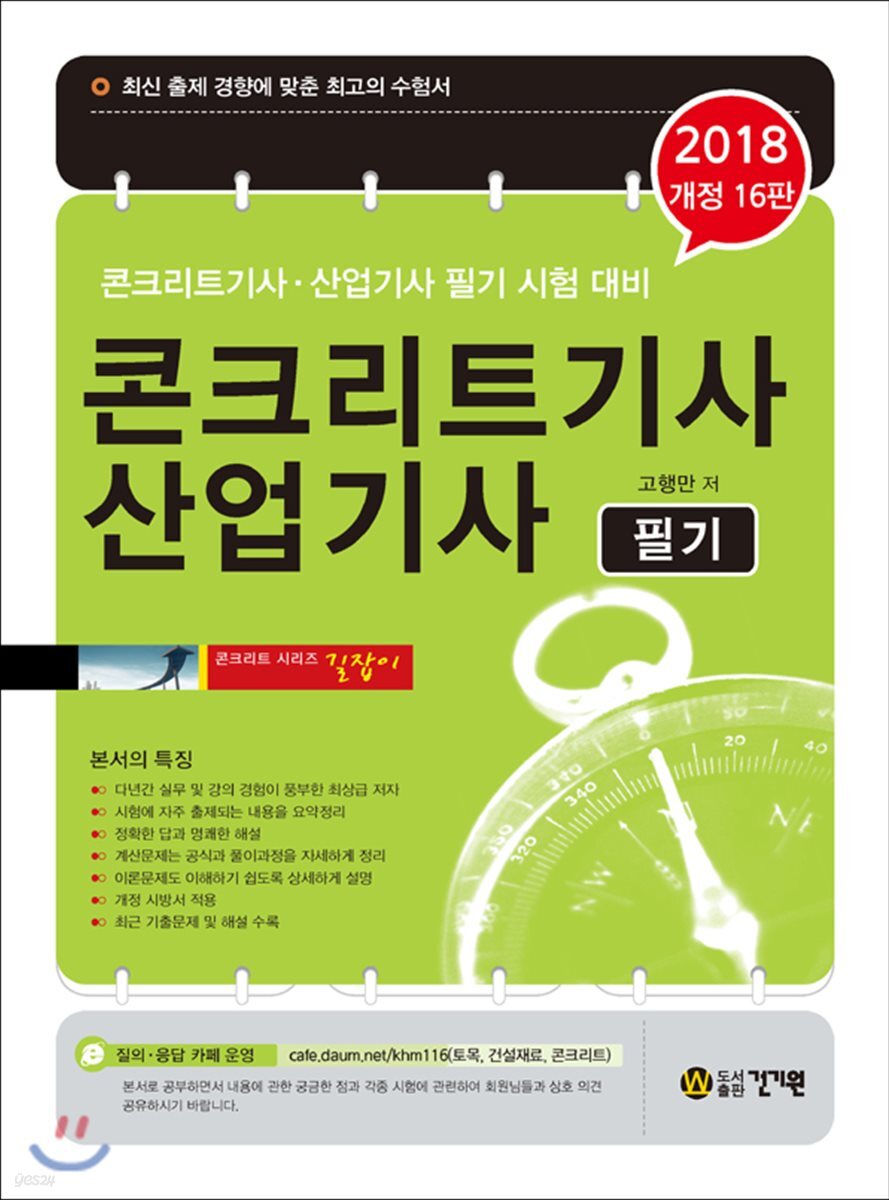2018 콘크리트 기사 산업기사 필기
