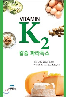 비타민 K2와 칼슘 파라독스