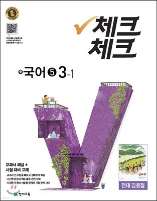 체크체크 국어 5 천재 (김종철) 중 3-1 (2018년)