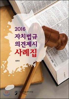 2016 자치법규 의견제시 사례집