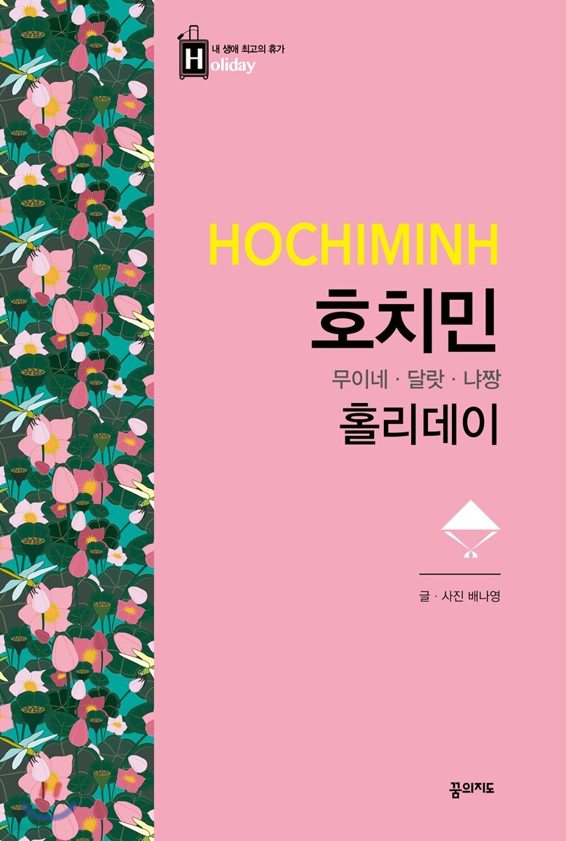 호치민 홀리데이: 호치민 무이네 달랏 냐짱