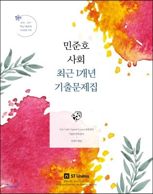 2018 민준호 사회 최근 1개년 기출문제집