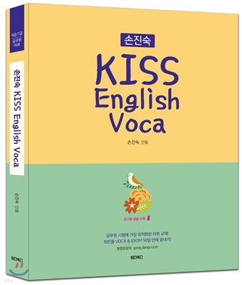 2018 손진숙 KISS English Voca 