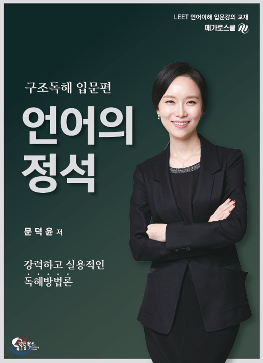 언어의 정석 구조독해 입문편