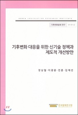 기후변화 대응을 위한 신기술 정책과 제도적 개선방안(기후변화법제연구17-17-1)