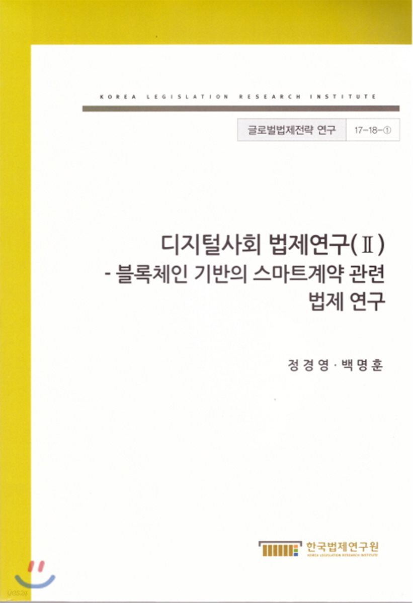 디지털사회법제연구(II) - 블록체인 기반의 스마트계약관련 법제연구(글로벌법제전략연구17-18-1)