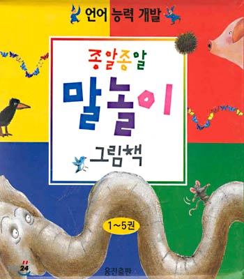 종알종알말놀이그림책 1-5 (전5권)