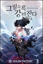 그릴수록 강해진다 05권