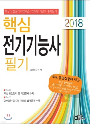 2018 핵심 전기기능사 필기