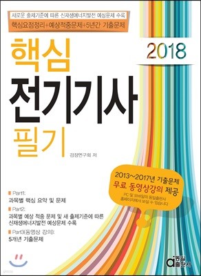 2018 핵심 전기기사 필기