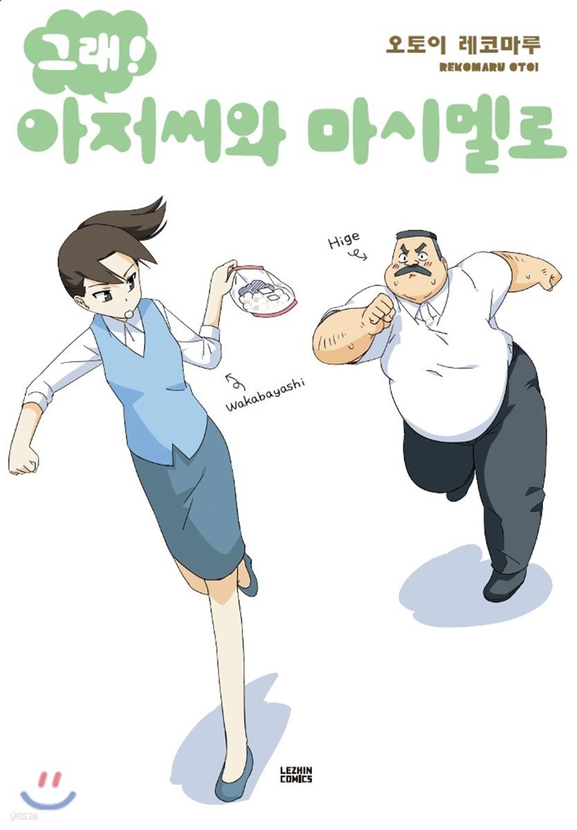 그래! 아저씨와 마시멜로