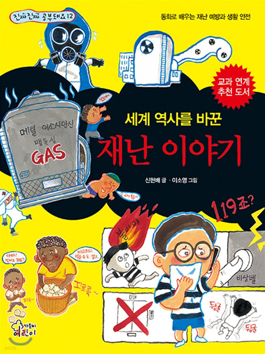 세계 역사를 바꾼 재난 이야기