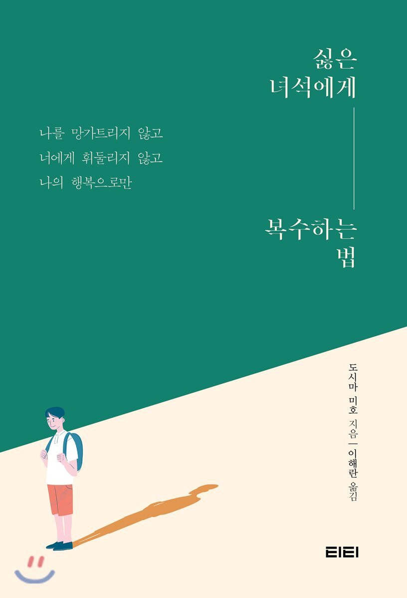 싫은 녀석에게 복수하는 법