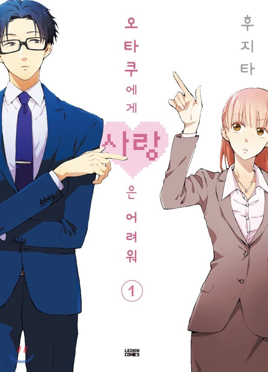 오타쿠에게 사랑은 어려워 1