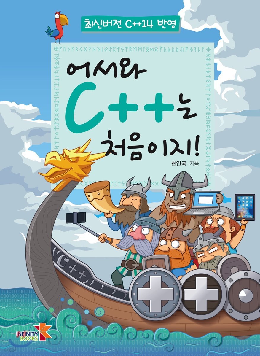 어서와 C++는 처음이지!