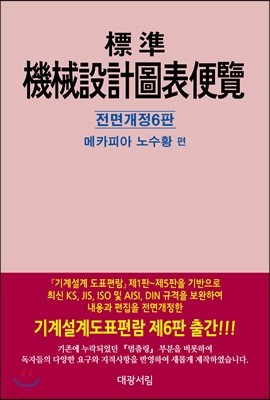 표준 기계설계 도표편람 