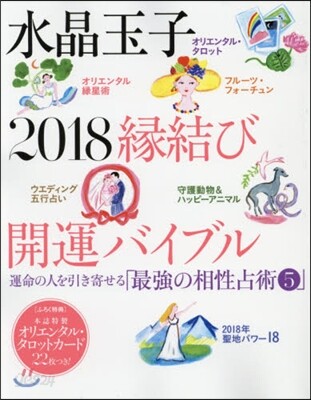 水晶玉子 2018緣結び開運バイブル