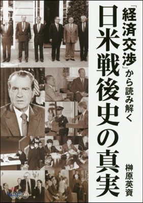 「經濟交涉」から讀み解く日米戰後史の眞實