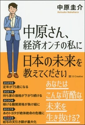 中原さん,經濟オンチの私に日本の未來を敎えてください