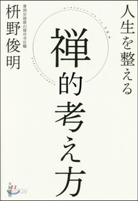 人生を整える 禪的考え方