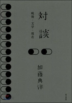 對談 戰後.文學.現在