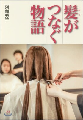 髮がつなぐ物語