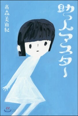 助っ人マスタ-