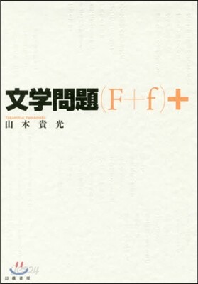 文學問題(F+f)+