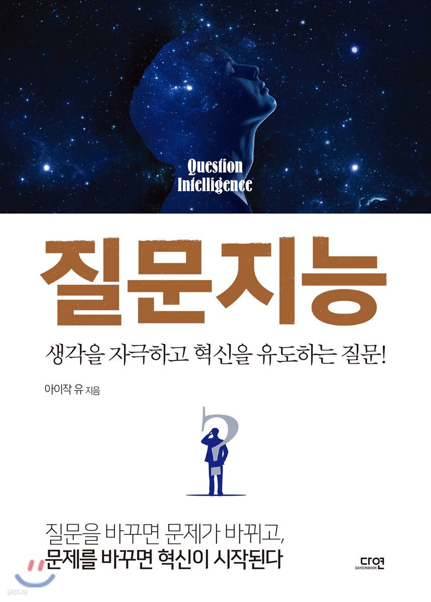 질문지능