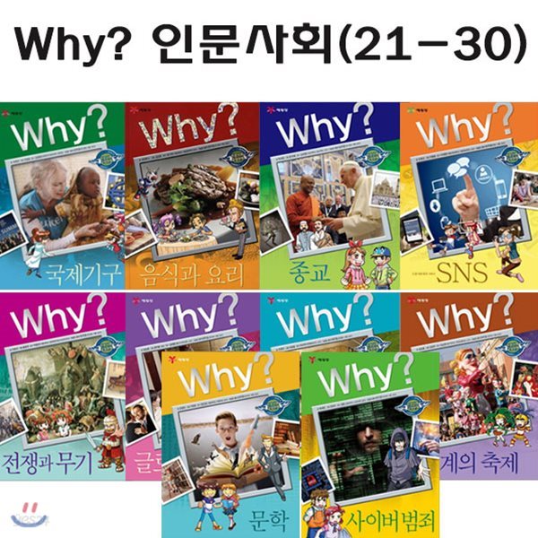 셀카봉증정/ why 와이 인문사회 학습만화 21번-30번