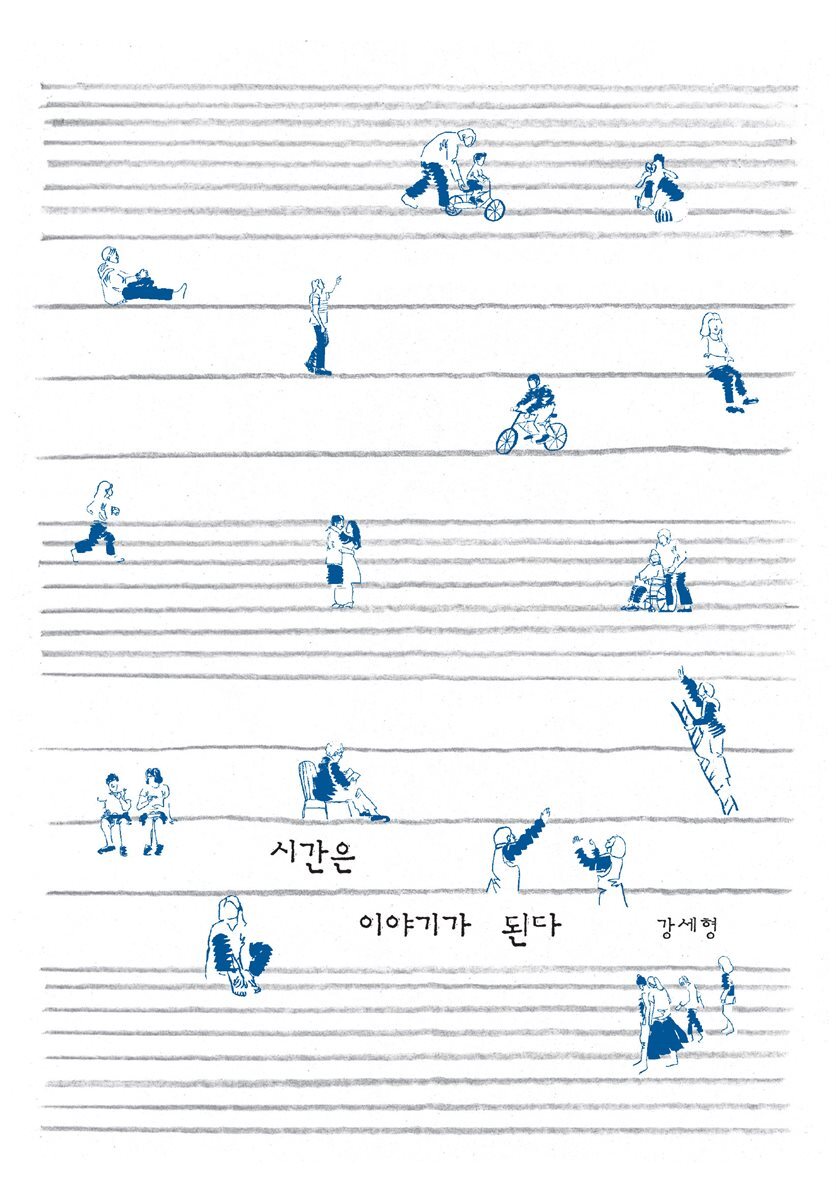 시간은 이야기가 된다