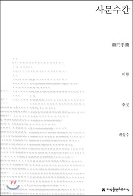 사문수간