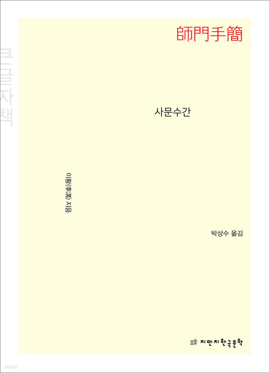 사문수간 (큰글씨책)