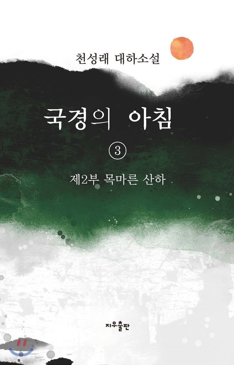 국경의 아침 3
