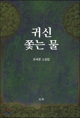 귀신 쫓는 물