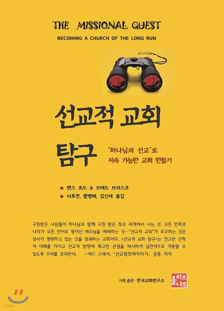 선교적 교회 탐구