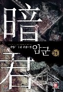 암군 1-22 권-강현서퓨전소설